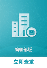 维普查重编辑部版